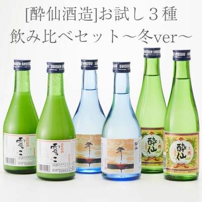 先行受付 【酔仙酒造】 日本酒 おためし3種 飲み比べセット～冬ver～