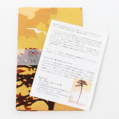 陸前高田市 奇跡の一本松デザインの絵手ぬぐい「希望」 手拭い タオル