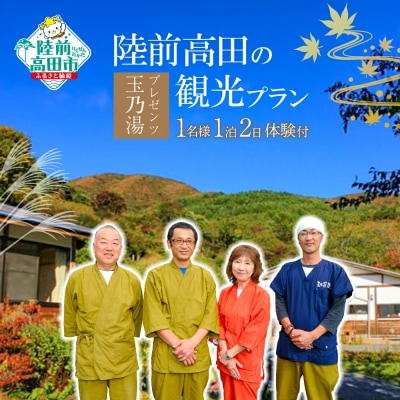 玉乃湯プレゼンツ!陸前高田の宿泊&観光プラン 【1名様1泊2食付き体験プラン】
