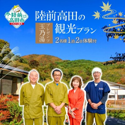  玉乃湯プレゼンツ!陸前高田の宿泊&観光プラン【2名様1泊2食付き体験プラン】