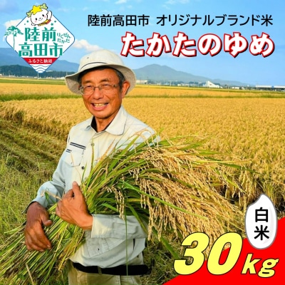 【先行受付】 令和7年産 新米 白米 30kg 品種:たかたのゆめ まーちゃんファーム