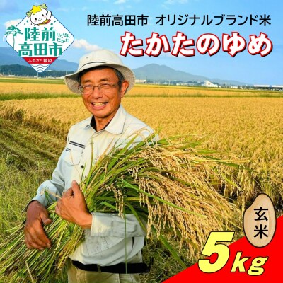 【先行受付】 令和7年産 新米 玄米 5kg 品種:たかたのゆめ まーちゃんファーム
