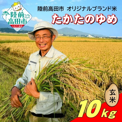 【先行受付】 令和7年産 新米 玄米 10kg 品種:たかたのゆめ まーちゃんファーム
