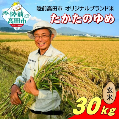 【先行受付】 令和7年産 新米 玄米 30kg 品種:たかたのゆめ まーちゃんファーム