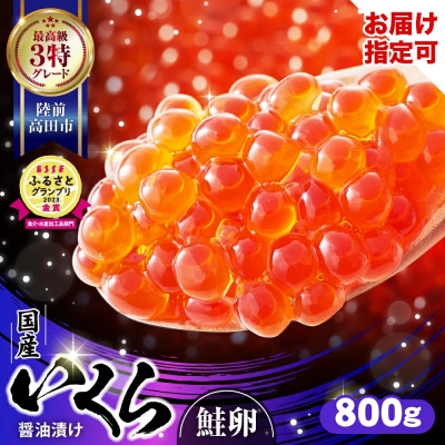 国産 鮭いくら醤油漬け 800g (小分け2パック×2箱) イクラ 限定 3特