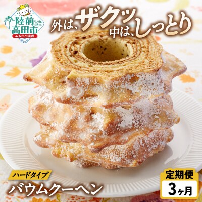【3ヶ月定期便】バウムクーヘン プレーン味 ホールサイズ 【 バームクーヘン スイーツ お菓子 】