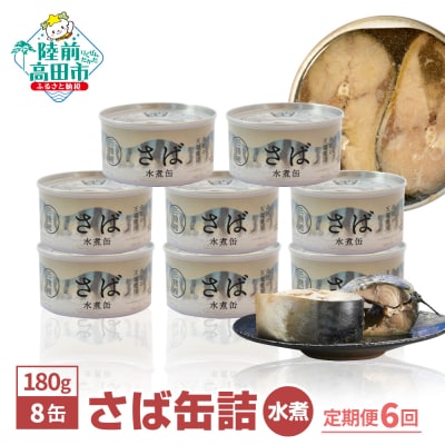 【6ヶ月定期便】無添加 さば缶詰 水煮 180g×8缶セット さば缶 サバ缶 国産