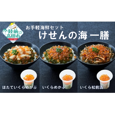 【簡単海鮮丼】けせんの海 一膳 3種セット ほたていくらめかぶ いくらめかぶ いくら松前漬
