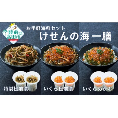 【簡単海鮮丼】けせんの海 一膳 3種×2個セット 松前漬 いくら松前漬 いくらめかぶ