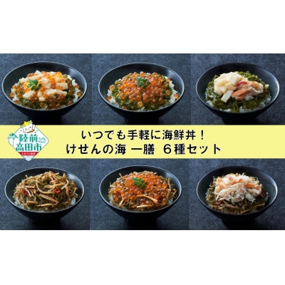 【お手軽海鮮丼】豪華6種セット 冷凍 一膳 いくら かに ほたて めかぶ 松前漬け けせんの海