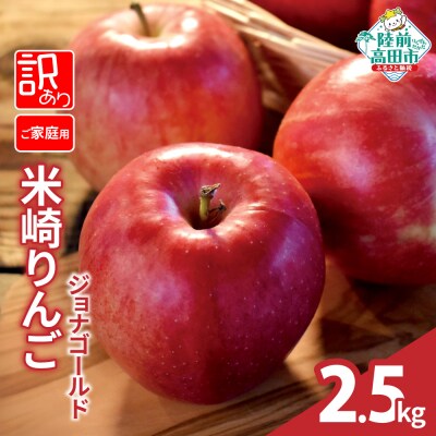 先行受付 訳あり 米崎りんご ジョナゴールド 2.5kg JA共選 ご家庭用 果物 りんご リンゴ