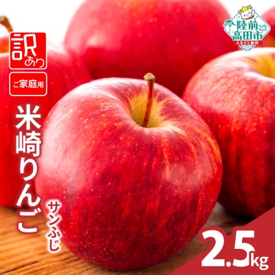 先行受付 訳あり 米崎りんご サンふじ 2.5kg JA共選 ご家庭用 果物 りんご リンゴ