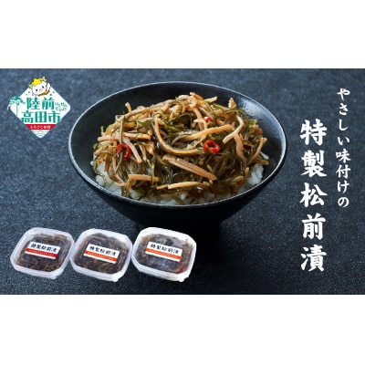 やさしい味付けの 特製松前漬 70g×3個 セット ご飯のお供 松前漬け おかず おつまみ