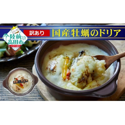 【訳あり】 レンジで簡単調理 国産牡蠣のドリア 240g×3個 セット かき カキ ドリア