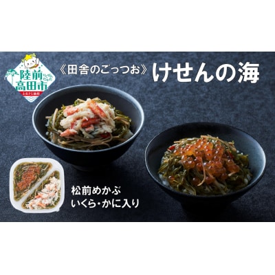 【田舎のご馳走】 ご飯のお供 松前めかぶ 190g×1個 いくら・かに入り