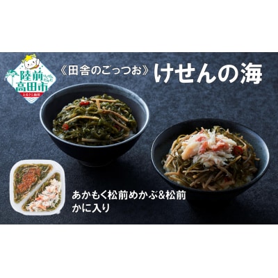 【田舎のご馳走】 ご飯のお供 あかもく松前めかぶと松前 165g×1個 かに入り