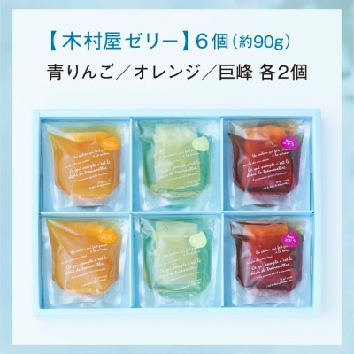 【先行受付/夏季限定】夏のひんやりデザート 木村屋ゼリー6個セット (3種類×各2個)