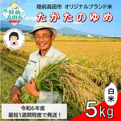 【数量限定】 令和6年産 白米 5kg 品種:たかたのゆめ まーちゃんファーム