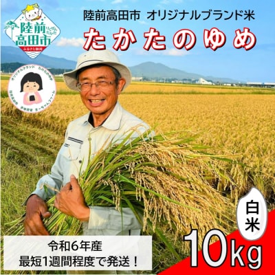 【数量限定】 令和6年産 白米 10kg 品種:たかたのゆめ まーちゃんファーム