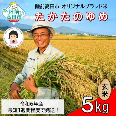 【数量限定】 令和6年産 玄米 5kg 品種:たかたのゆめ まーちゃんファーム