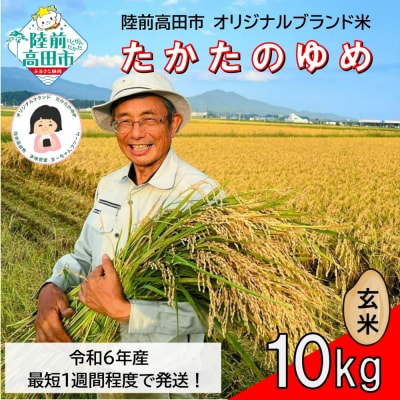 【数量限定】 令和6年産 玄米 10kg 品種:たかたのゆめ まーちゃんファーム