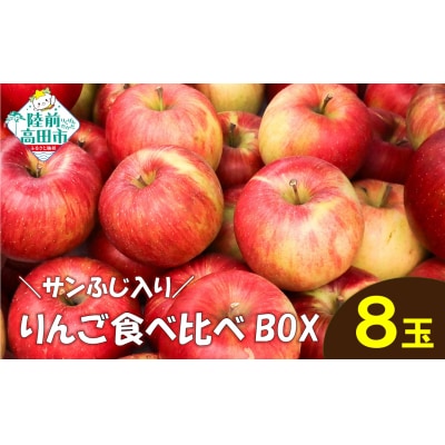 【先行受付】 サンふじ入り! りんご食べ比べBOX ( 家庭用×小玉) 8個入り