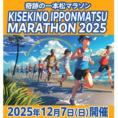 【2025年12月7日(日)開催】 奇跡の一本松マラソン ハーフマラソン 一般の部参加権 1名様分