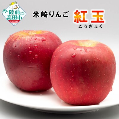 米崎りんご 3kg 【 品種 : 紅玉 】 料理・お菓子におすすめ (加工用)