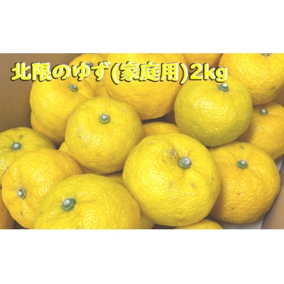 先行受付 ご家庭用 北限のゆず 約2kg 柚子 柑橘 フルーツ 旬