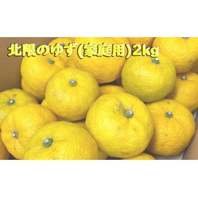 ご家庭用 北限のゆず 約2kg 柚子 柑橘 フルーツ 旬