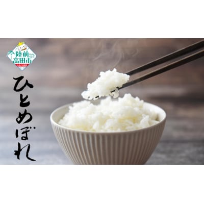 【隔月3回定期便】 新米 令和7年産 ひとめぼれ 白米 5kg ×3回お届け マルキヨファーム