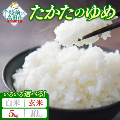 【陸前高田市ブランド米】 令和7年産 玄米 5kg 品種:たかたのゆめ 米 おにぎり お弁当