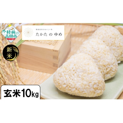 【陸前高田市ブランド米】 令和7年産 新米 玄米 10kg 品種:たかたのゆめ 米 おにぎり お弁当