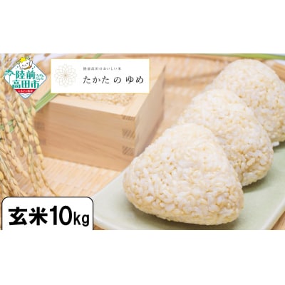 【陸前高田市ブランド米】 令和7年産 玄米 10kg 品種:たかたのゆめ 米 おにぎり お弁当