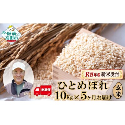 【5ヶ月定期便】 先行受付 令和8年産 新米 ひとめぼれ 玄米 10kg×5ヶ月お届け 米 お米