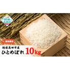 【新米】令和7年産 ひとめぼれ 白米 10kg 白米 米 おにぎり お弁当