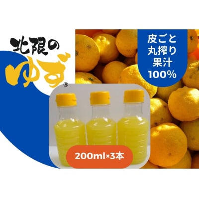 【皮ごと丸搾り】 北限のゆず 果汁 200ml×3本 セット ゆず 柚子
