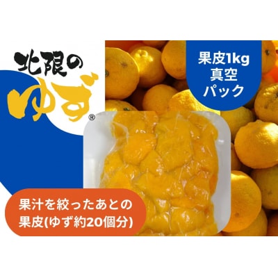 【香りたっぷり】 北限のゆず 果皮 1kg 真空パック ゆず 柚子