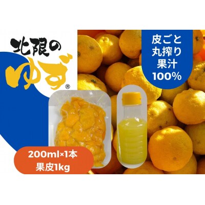 【香りたっぷり】 北限のゆずを堪能! 果汁 200ml & 果皮 1kg セット ゆず 柚子