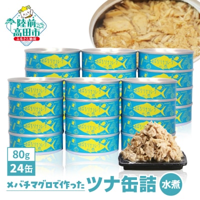 メバチマグロで作ったツナ缶詰 (水煮) 80g×24缶セット ツナ ツナ缶 缶詰