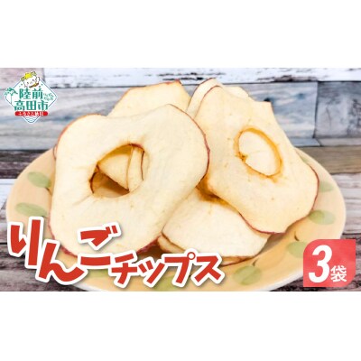 先行受付 ドライフルーツ ソフトチップりんごさん 30g×3袋 乾燥りんご 輪切り お菓子 おやつ
