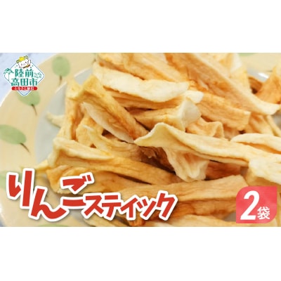 先行受付 ドライフルーツ スティックりんご 40g×2袋 乾燥りんご お菓子 おやつ