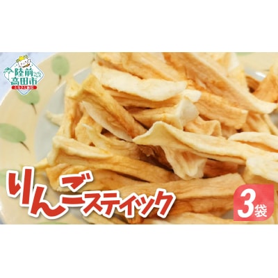 ドライフルーツ スティックりんご 40g×3袋 乾燥りんご お菓子 おやつ