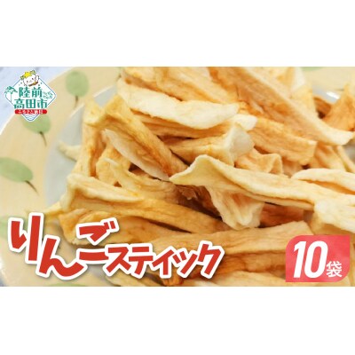 ドライフルーツ スティックりんご 40g×10袋 乾燥りんご お菓子 おやつ