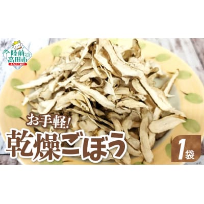 乾燥ごぼう お手軽ごぼうくん 32g×1袋 手づくり 料理 手軽 小分け ゴボウ 牛蒡