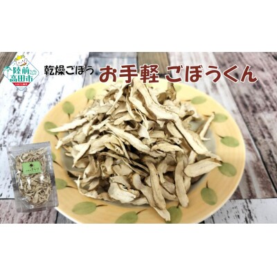 乾燥ごぼう お手軽ごぼうくん 32g×2袋 手づくり 料理 手軽 小分け ゴボウ 牛蒡