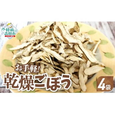先行受付 乾燥ごぼう お手軽ごぼうくん 32g×4袋 手づくり 料理 手軽 小分け ゴボウ 牛蒡