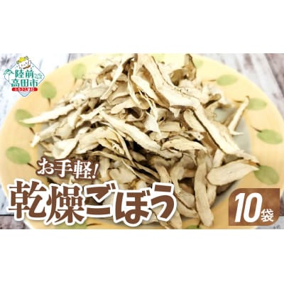 乾燥ごぼう お手軽ごぼうくん 32g×10袋 手づくり 料理 手軽 小分け ゴボウ 牛蒡