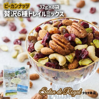 【ミックスナッツ】贅沢6種 トレイルミックス 32g×8袋 ナッツ ドライフルーツ