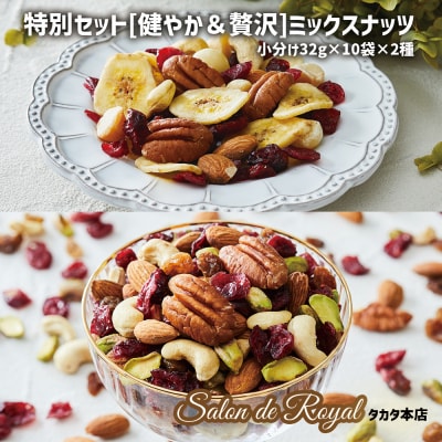【ミックスナッツ】 黄金比率のトレイルミックス2種類セット 32g×各10袋 [健やか/贅沢]